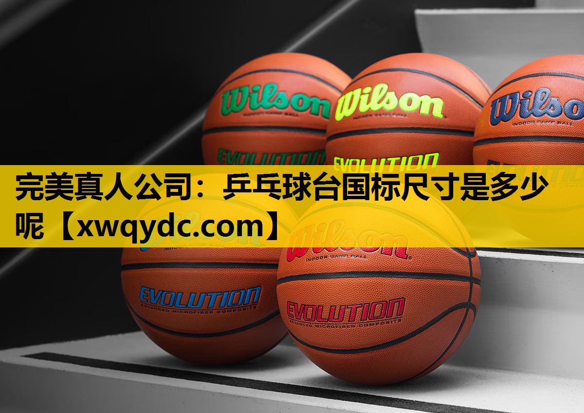 乒乓球台国标尺寸是多少呢 乒乓球台国标尺寸是多少呢