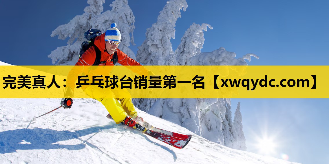 乒乓球台销量第一名 乒乓球台销量第一名