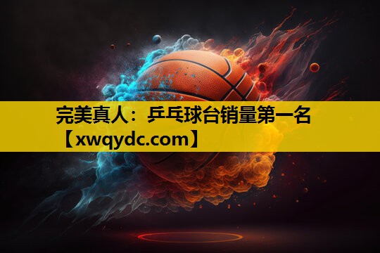乒乓球台销量第一名 乒乓球台销量第一名