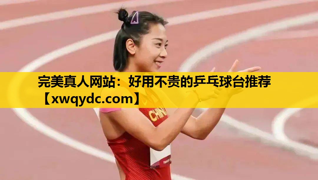 好用不贵的乒乓球台推荐 好用不贵的乒乓球台推荐