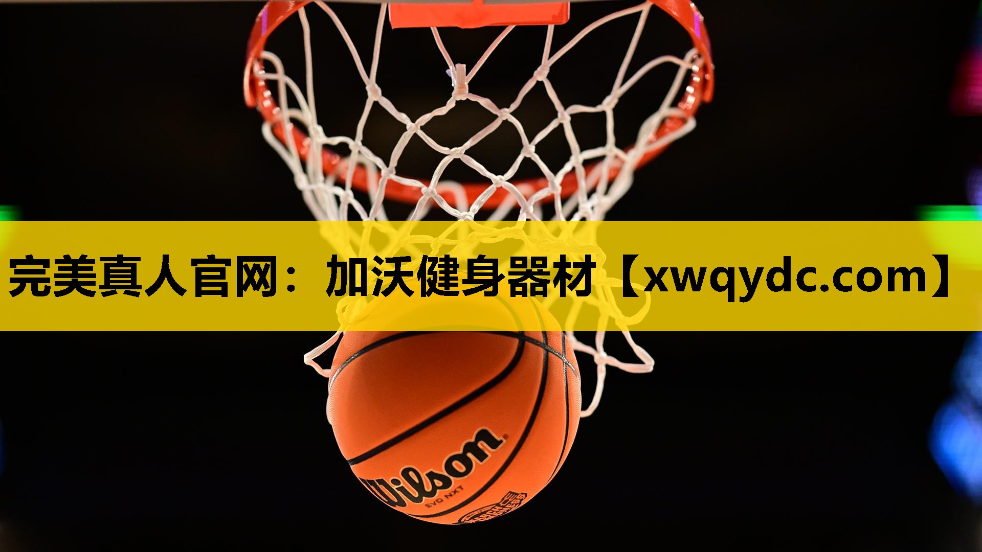 加沃健身器材 加沃健身器材