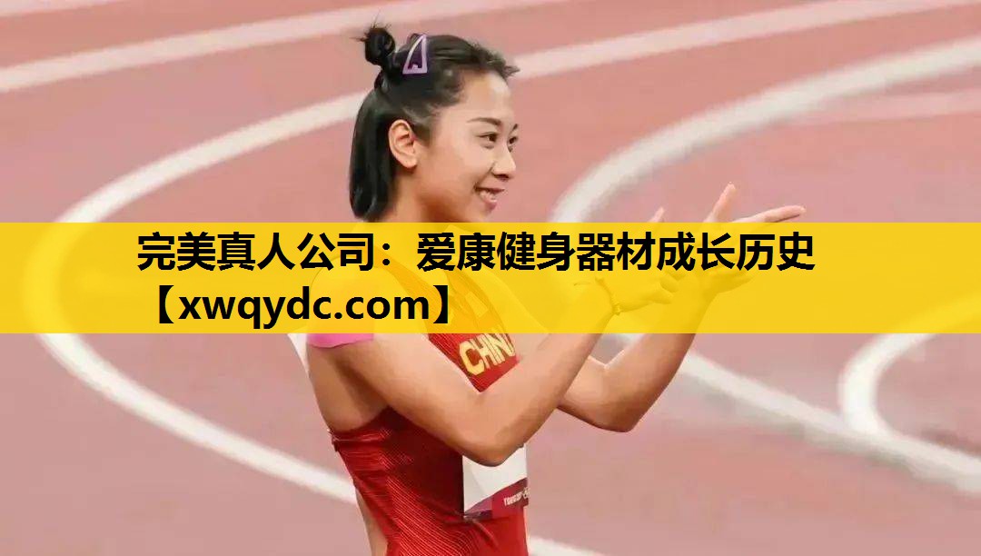爱康健身器材成长历史 爱康健身器材成长历史