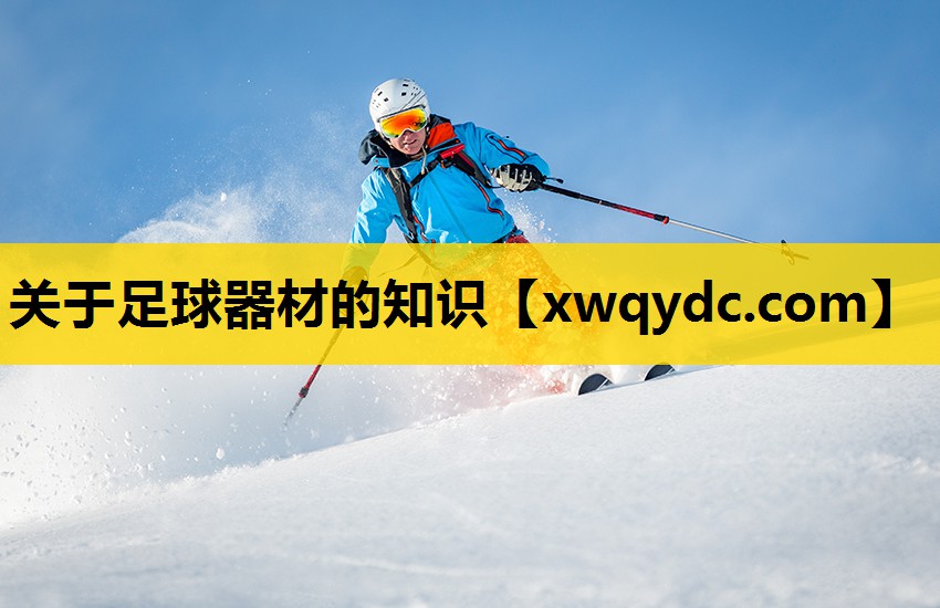 关于足球器材的知识 关于足球器材的知识