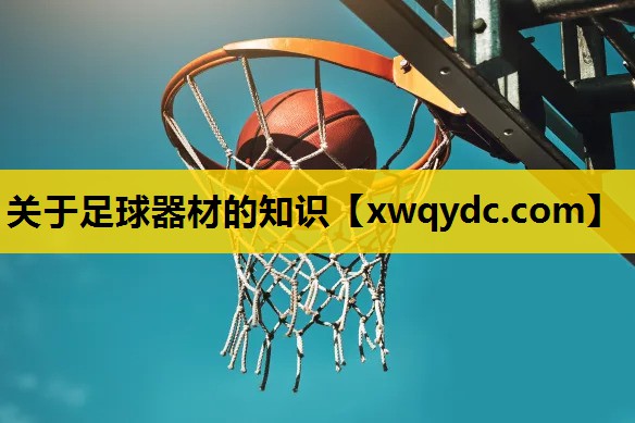 关于足球器材的知识 关于足球器材的知识