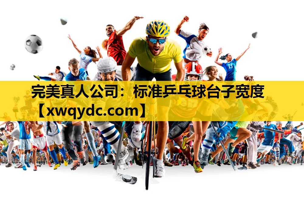 标准乒乓球台子宽度 标准乒乓球台子宽度