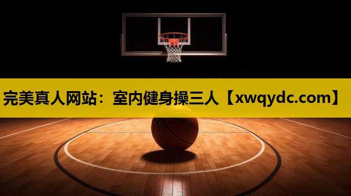 室内健身操三人 室内健身操三人