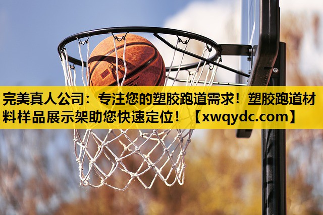 专注您的塑胶跑道需求!塑胶跑道材料样品展示架助您快速定位! 专注您的塑胶跑道需求!塑胶跑道材料样品展示架助您快速定位!