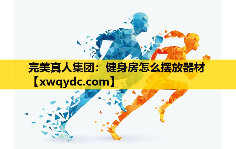 健身房怎么摆放器材 健身房怎么摆放器材