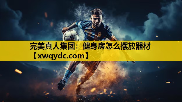 健身房怎么摆放器材 健身房怎么摆放器材
