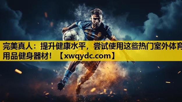 提升健康水平,尝试使用这些热门室外体育用品健身器材! 提升健康水平,尝试使用这些热门室外体育用品健身器材!