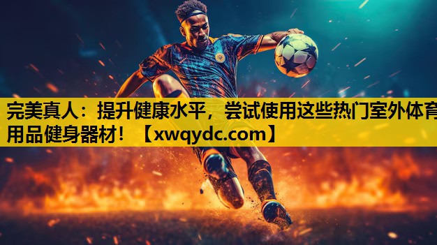提升健康水平,尝试使用这些热门室外体育用品健身器材! 提升健康水平,尝试使用这些热门室外体育用品健身器材!