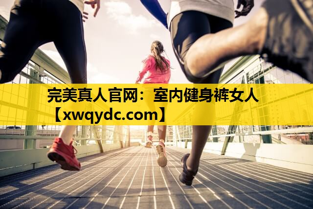室内健身裤女人 室内健身裤女人