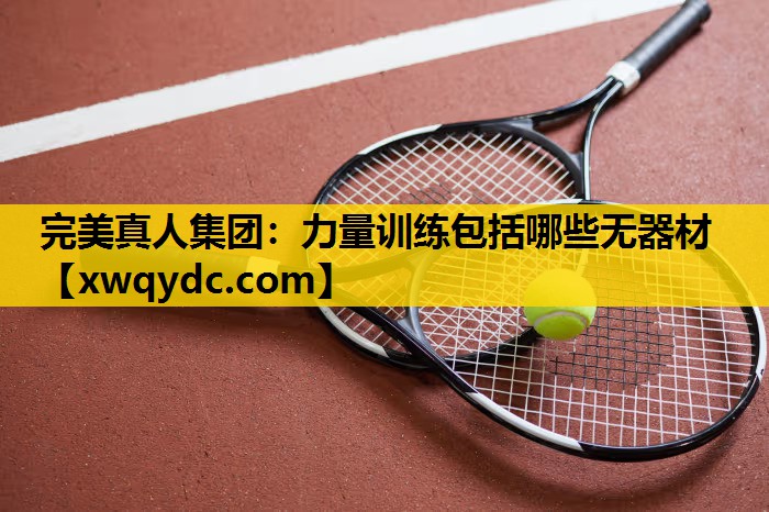 力量训练包括哪些无器材 力量训练包括哪些无器材