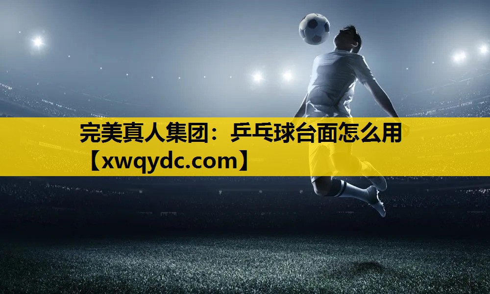 乒乓球台面怎么用 乒乓球台面怎么用