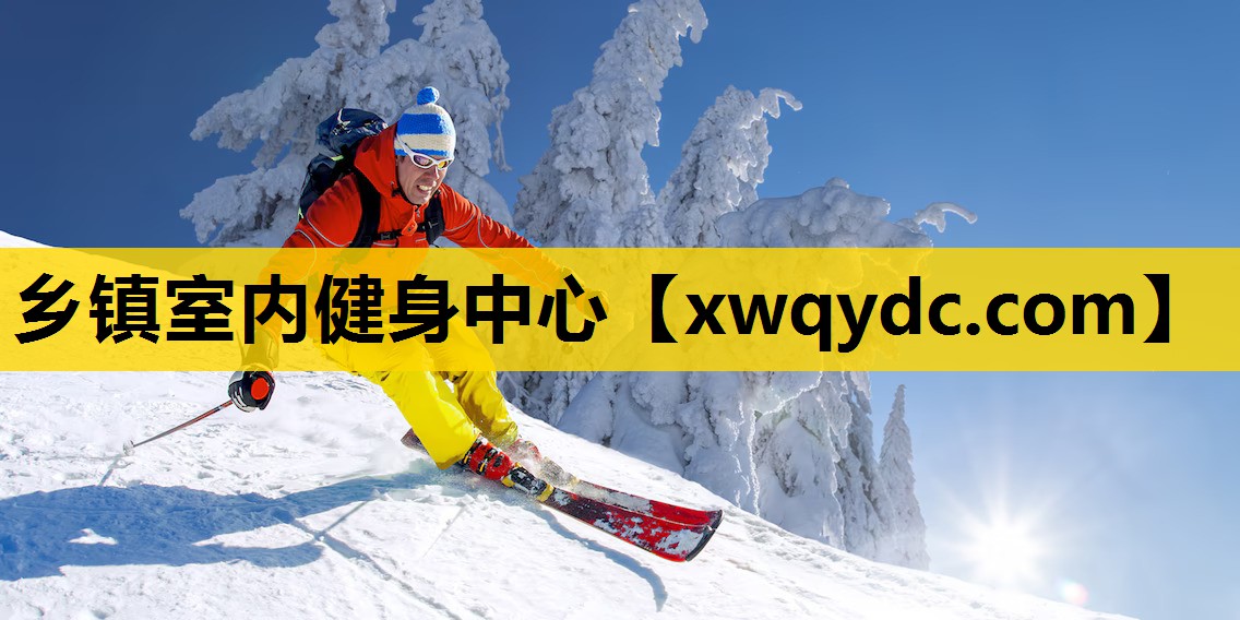乡镇室内健身中心 乡镇室内健身中心