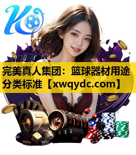 篮球器材用途分类标准 篮球器材用途分类标准