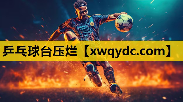 乒乓球台压烂 乒乓球台压烂
