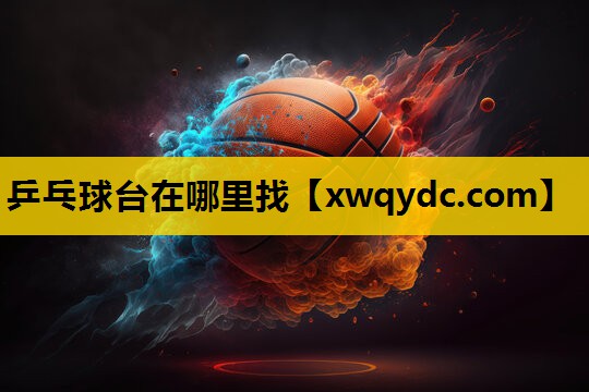 乒乓球台在哪里找 乒乓球台在哪里找