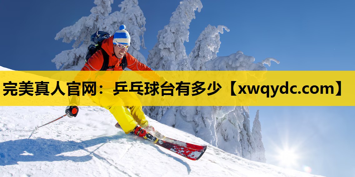 乒乓球台有多少 乒乓球台有多少