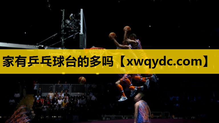 家有乒乓球台的多吗 家有乒乓球台的多吗