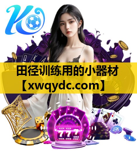 田径训练用的小器材 田径训练用的小器材