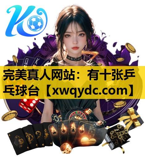 有十张乒乓球台 有十张乒乓球台