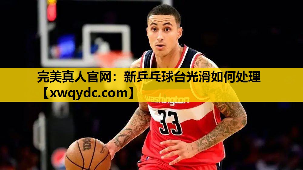 新乒乓球台光滑如何处理 新乒乓球台光滑如何处理