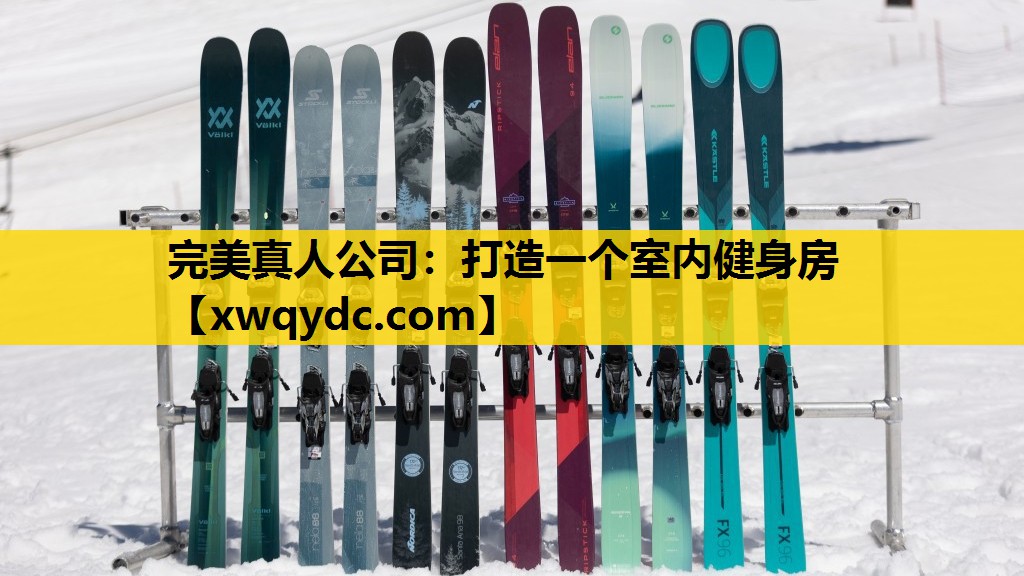 打造一个室内健身房 打造一个室内健身房
