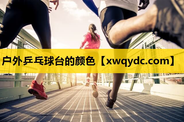 户外乒乓球台的颜色 户外乒乓球台的颜色