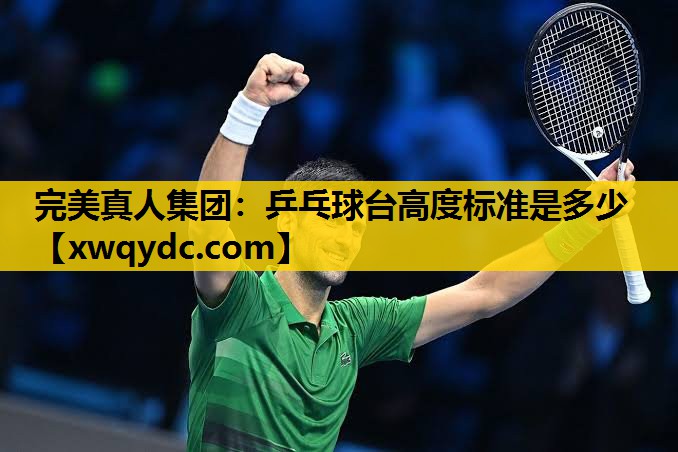 乒乓球台高度标准是多少 乒乓球台高度标准是多少