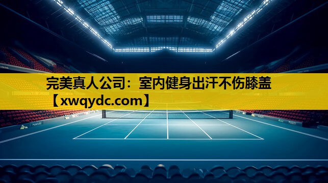 室内健身出汗不伤膝盖 室内健身出汗不伤膝盖