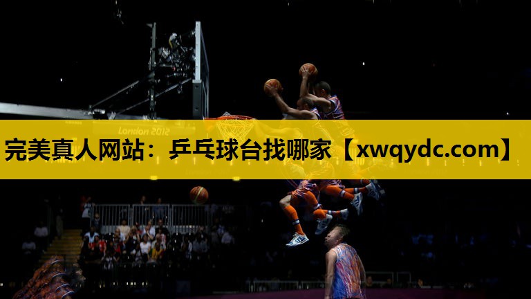 乒乓球台找哪家 乒乓球台找哪家