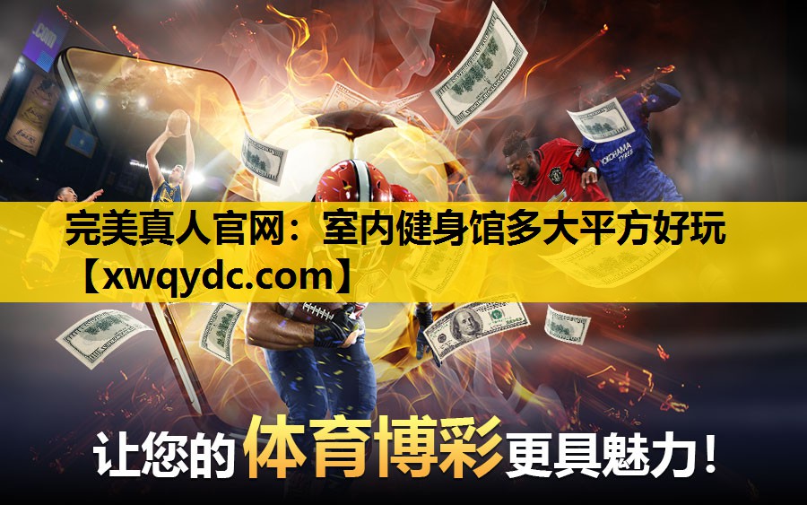 室内健身馆多大平方好玩 室内健身馆多大平方好玩