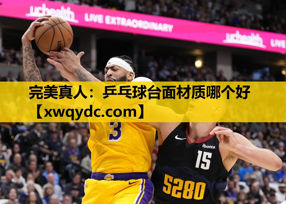 乒乓球台面材质哪个好 乒乓球台面材质哪个好