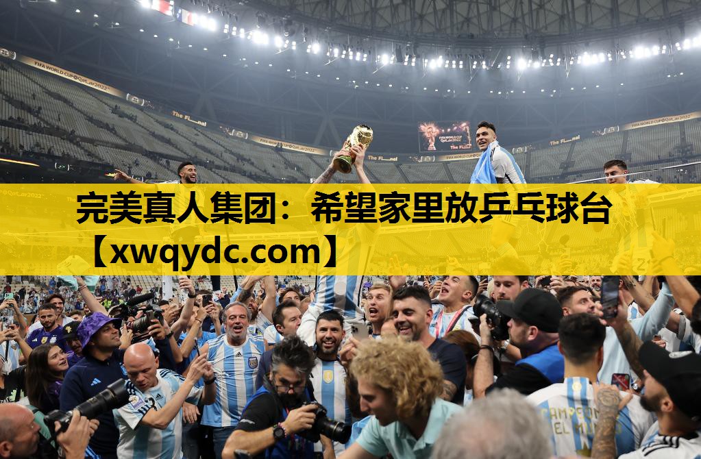 希望家里放乒乓球台 希望家里放乒乓球台