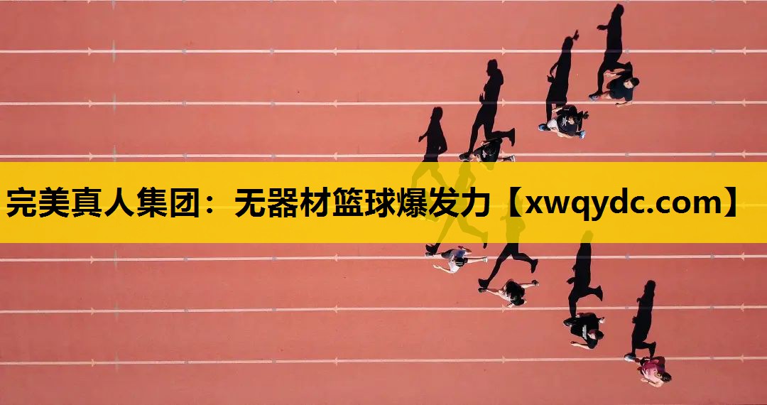 无器材篮球爆发力 无器材篮球爆发力