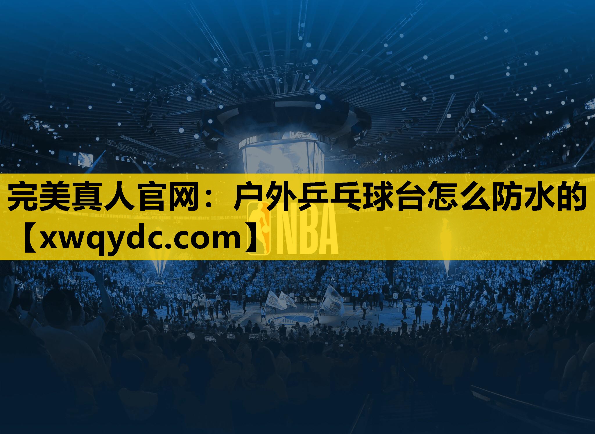户外乒乓球台怎么防水的 户外乒乓球台怎么防水的