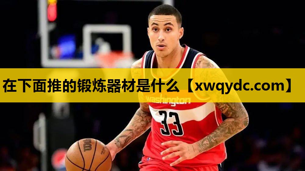 在下面推的锻炼器材是什么 在下面推的锻炼器材是什么