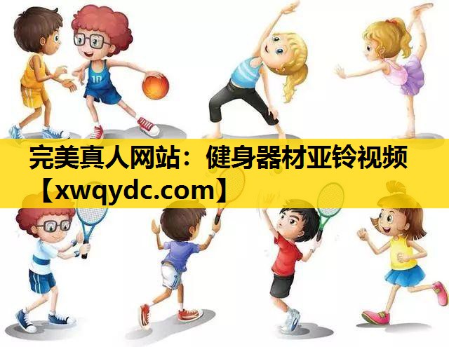 健身器材亚铃视频 健身器材亚铃视频