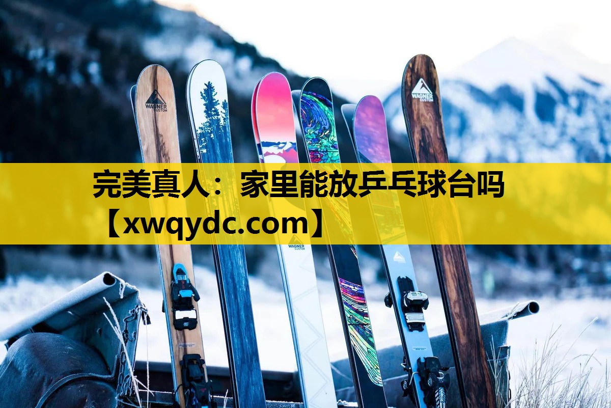 家里能放乒乓球台吗 家里能放乒乓球台吗