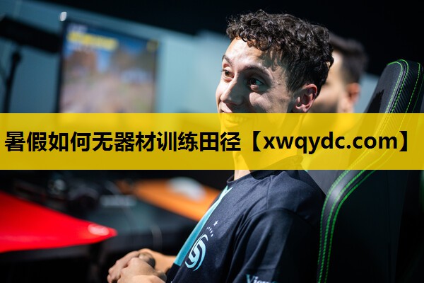 暑假如何无器材训练田径 暑假如何无器材训练田径