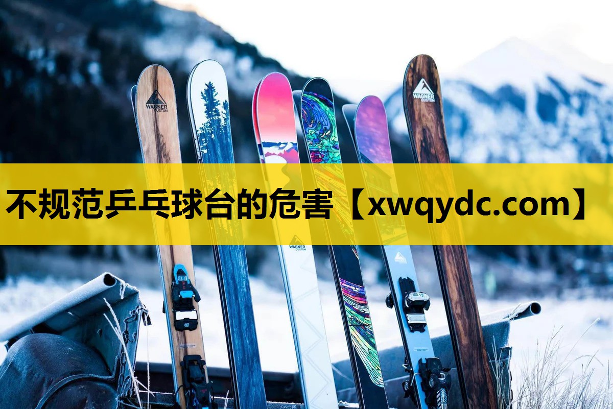 不规范乒乓球台的危害 不规范乒乓球台的危害