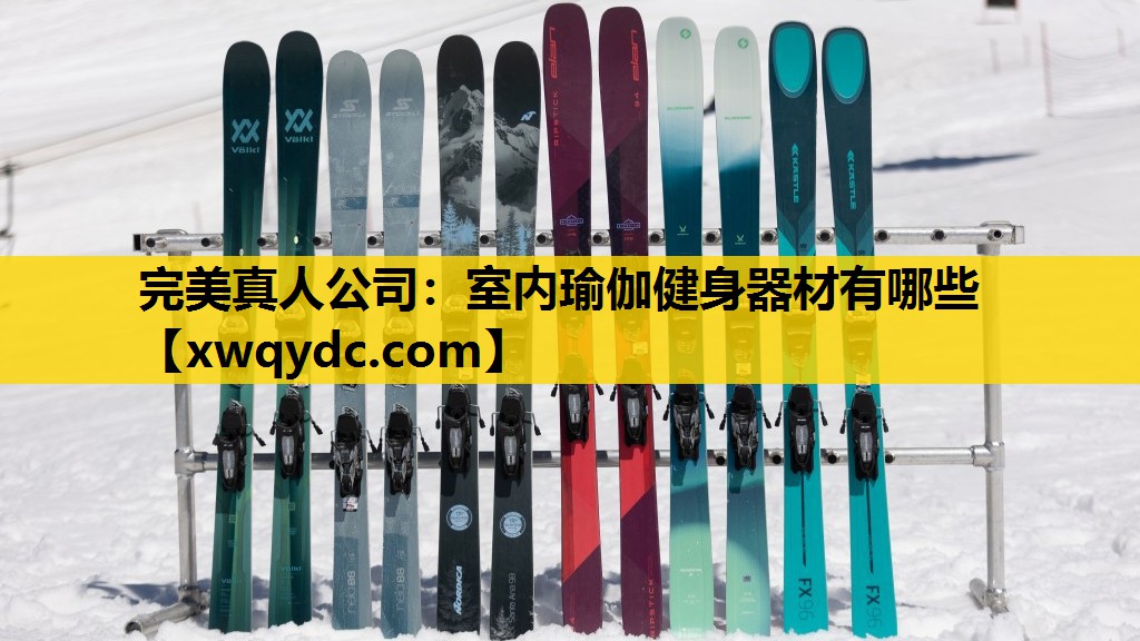 室内瑜伽健身器材有哪些 室内瑜伽健身器材有哪些