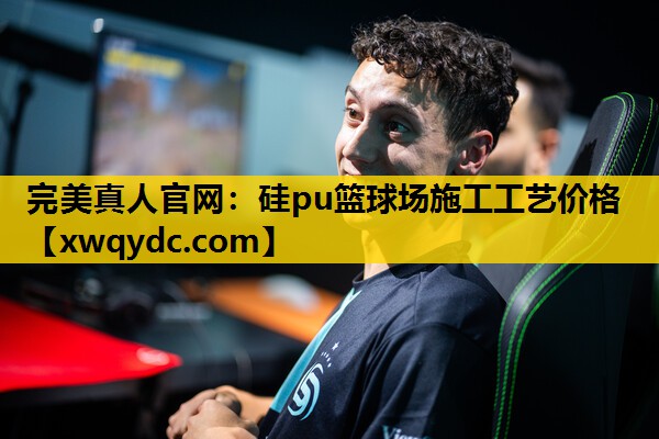 硅pu篮球场施工工艺价格 硅pu篮球场施工工艺价格