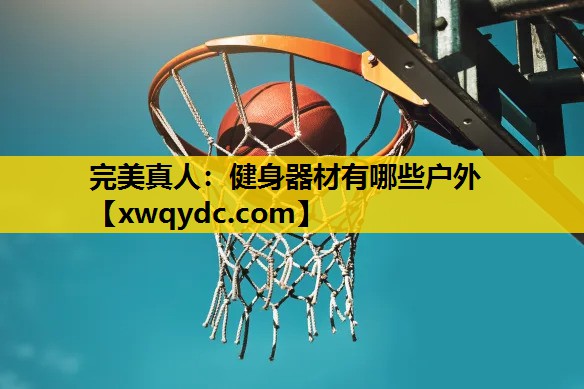 健身器材有哪些户外 健身器材有哪些户外