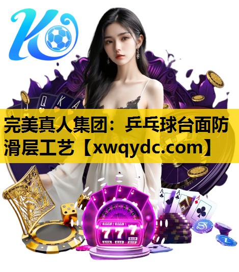 乒乓球台面防滑层工艺 乒乓球台面防滑层工艺