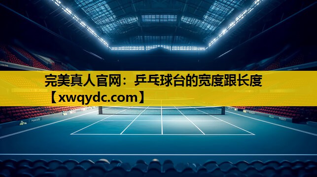 乒乓球台的宽度跟长度 乒乓球台的宽度跟长度