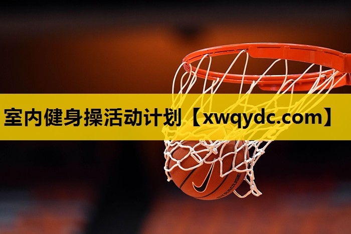 室内健身操活动计划 室内健身操活动计划