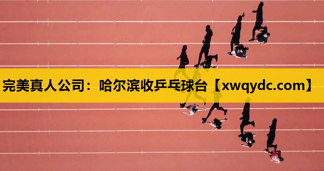 哈尔滨收乒乓球台 哈尔滨收乒乓球台