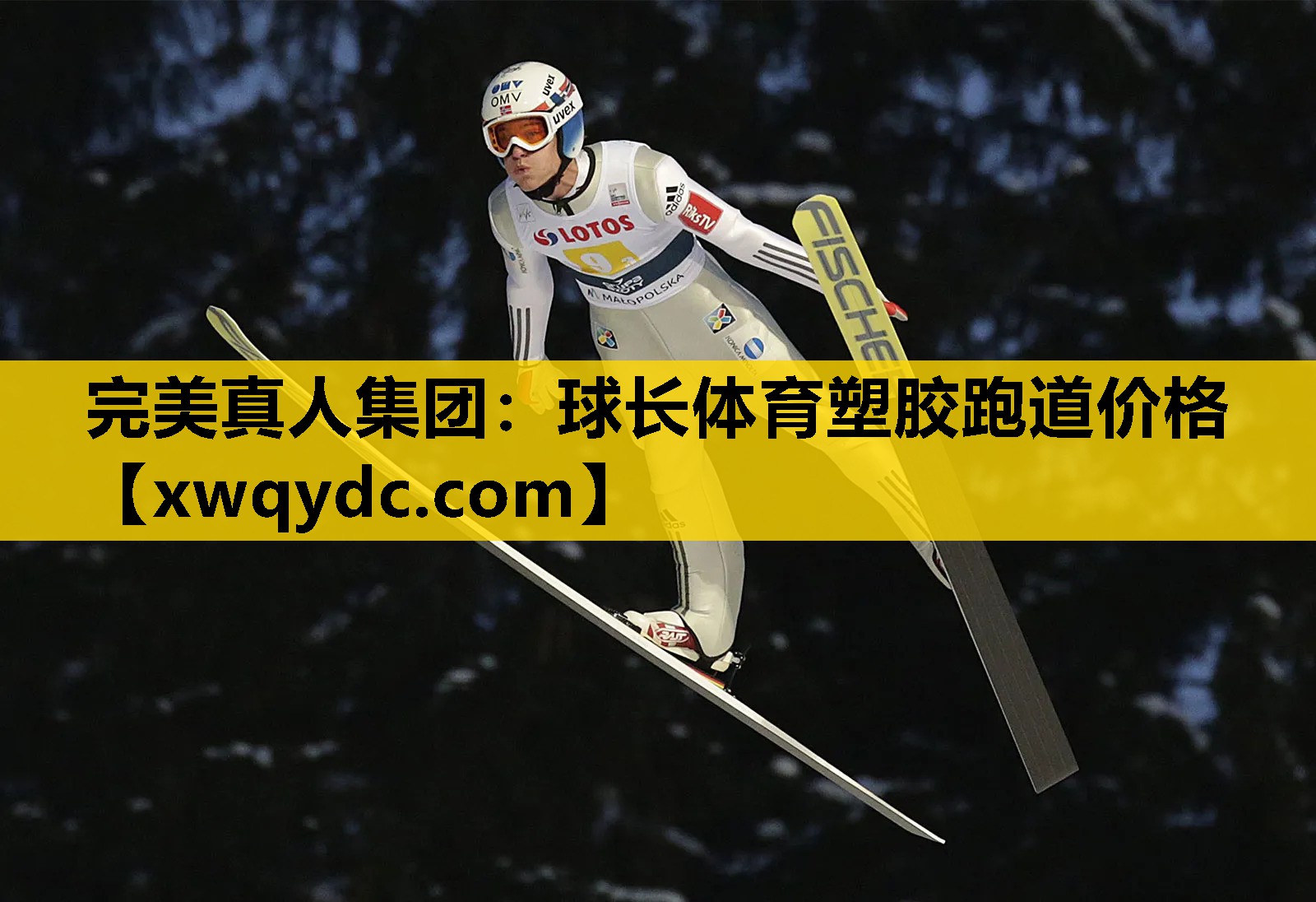 球长体育塑胶跑道价格 球长体育塑胶跑道价格